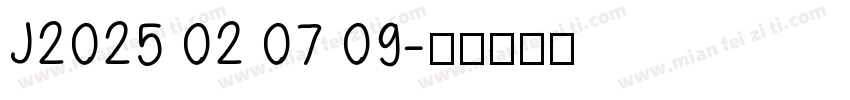J2025 02 07 09字体转换
